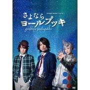 さよならヨールプッキ