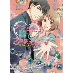 アナタを瞳でつかまえる!―天然女子はカメラアイ!?(マリーローズ文庫) [文庫]