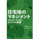 住宅地のマネジメント―「まちネット」から学ぶまちづくりの知恵 [単行本]