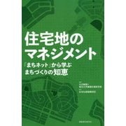 住宅地のマネジメント―「まちネット」から学ぶまちづくりの知恵 [単行本]