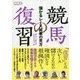 競馬の復習―儲かるレース結果の見方(競馬王馬券攻略本シリーズ) [単行本]