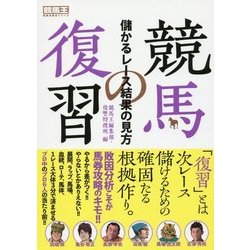 競馬の復習―儲かるレース結果の見方(競馬王馬券攻略本シリーズ) [単行本]
