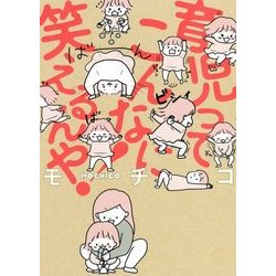 育児ってこんなに笑えるんや! [単行本]