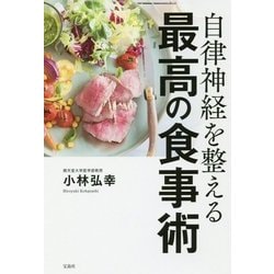 自律神経を整える最高の食事術 [単行本]