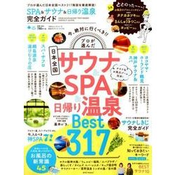 【完全ガイドシリーズ219】SPA ＆ サウナ ＆ 日帰り温泉 完全ガイド （100％ムックシリーズ） [ムックその他]