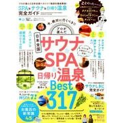【完全ガイドシリーズ219】SPA ＆ サウナ ＆ 日帰り温泉 完全ガイド （100％ムックシリーズ） [ムックその他]