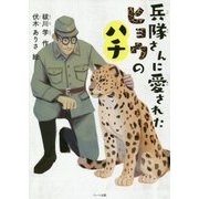 兵隊さんに愛されたヒョウのハチ [単行本]