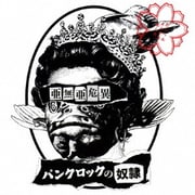 パンクロックの奴隷