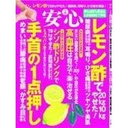 安心 2018年 08月号 [雑誌]