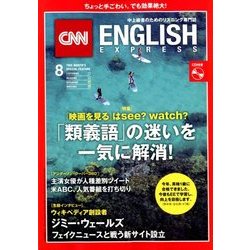 CNN ENGLISH EXPRESS (イングリッシュ・エクスプレス) 2018年 08月号 [雑誌]