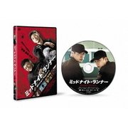 ミッドナイト・ランナー デラックス版