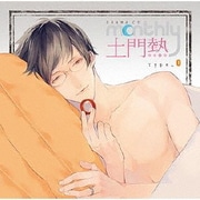 ドラマCD Monthly 土門熱 Type-O