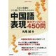 文法の基礎をひと通り学んだ人のための中国語表現実力アップドリル450問(音声DL BOOK) [単行本]