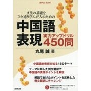 文法の基礎をひと通り学んだ人のための中国語表現実力アップドリル450問(音声DL BOOK) [単行本]