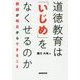 道徳教育は「いじめ」をなくせるのか―教師が明日からできること [単行本]