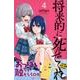 将来的に死んでくれ（4）(講談社コミックス) [コミック]