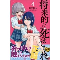 将来的に死んでくれ（4）(講談社コミックス) [コミック]