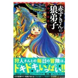赤ずきんの狼弟子 2（少年マガジンコミックス） [コミック]