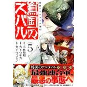 将国のアルタイル嵬伝／嶌国のスバル（5）(シリウスKC) [コミック]