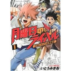 【中古】 月曜日のライバル メガヒットマンガ激闘記 １/宝島社/いとうみきお このマンガがすごい! comics 月曜日のライバル メガヒットマンガ