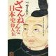 NHK『DJ日本史』ざんねんな日本史偉人伝 [単行本]