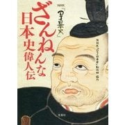 NHK『DJ日本史』ざんねんな日本史偉人伝 [単行本]