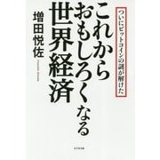 これからおもしろくなる世界経済―ついにビットコインの謎が解けた [単行本]