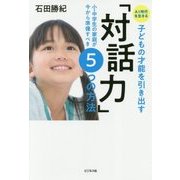 AI時代を生きる子どもの才能を引き出す「対話力」―小・中学生の家庭が今から準備すべき5つの方法 [単行本]