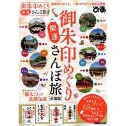 御朱印めぐり開運さんぽ旅全国版 [ムック・その他]