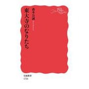 東大寺のなりたち(岩波新書　新赤版　1726) [新書]