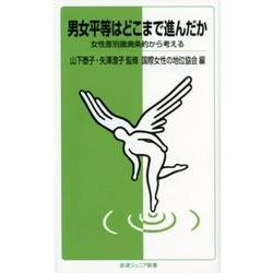 男女平等はどこまで進んだか(岩波ジュニア新書　874) [新書]