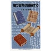 知の古典は誘惑する－〈知の航海〉シリーズ(岩波ジュニア新書　875) [新書]