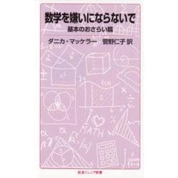 数学を嫌いにならないで　基本のおさらい篇(岩波ジュニア新書　876) [新書]