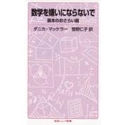 数学を嫌いにならないで　基本のおさらい篇(岩波ジュニア新書　876) [新書]