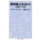 数学を嫌いにならないで　文章題にいどむ篇(岩波ジュニア新書　877) [新書]