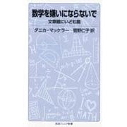 数学を嫌いにならないで　文章題にいどむ篇(岩波ジュニア新書　877) [新書]