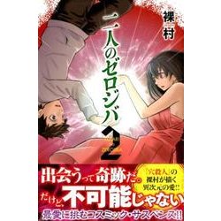 二人のゼロジバ 2（少年マガジンコミックス） [コミック]