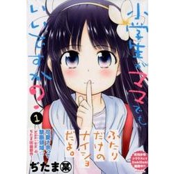 小学生がママでもいいですか? 1（シリウスコミックス） [コミック]