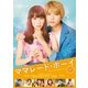 ママレード・ボーイ [DVD]