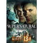 SUPERNATURAL 最恐ホラー13選