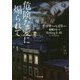 危険な愛に煽られて(ザ・ミステリ・コレクション) [文庫]