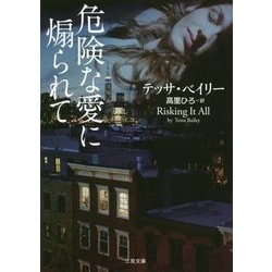危険な愛に煽られて(ザ・ミステリ・コレクション) [文庫]