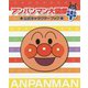 アンパンマン大図鑑プラス公式キャラクターブック [図鑑]