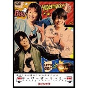 森川さんの豊永さんの代永さんのはっぴーぼーらっきー スピンオフ