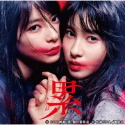映画『累-かさね-』オリジナル・サウンドトラック