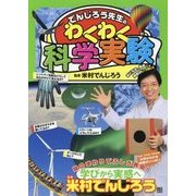 でんじろう先生のわくわく科学実験 [単行本]