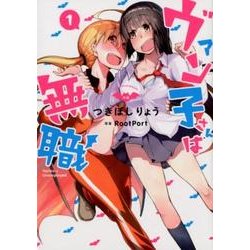 ヴァン子さんは無職 1（バーズコミックス） [コミック]