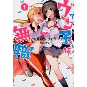 ヴァン子さんは無職 1（バーズコミックス） [コミック]
