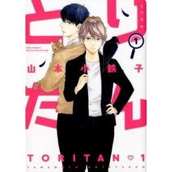 とりたん 1（バーズコミックス ルチルコレクション） [コミック]