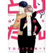 とりたん 1（バーズコミックス ルチルコレクション） [コミック]